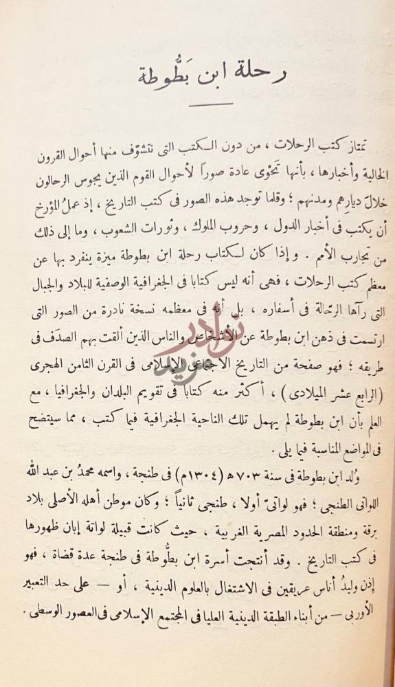 تمهيد كتاب رحلة ابن جبير ورحلة ابن بطوطة رحلة ابن بطوطة