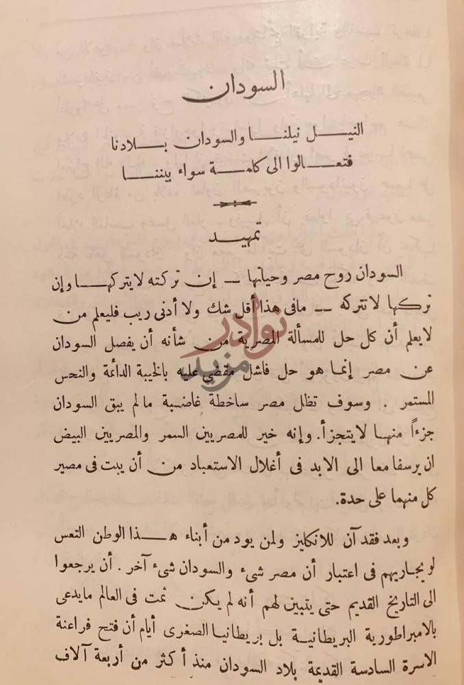 تمهيد كتاب ضحايا مصر في السودان وخفايا السياسة الانجليزية