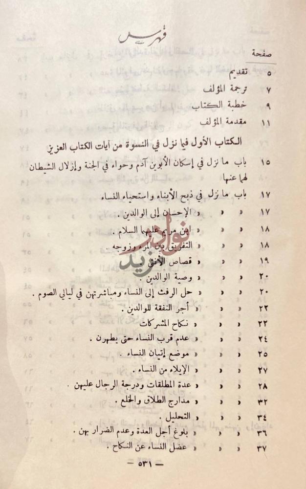 فهرس كتاب حسن الاسوة بما ثبت من الله ورسوله في النسوة فهرس