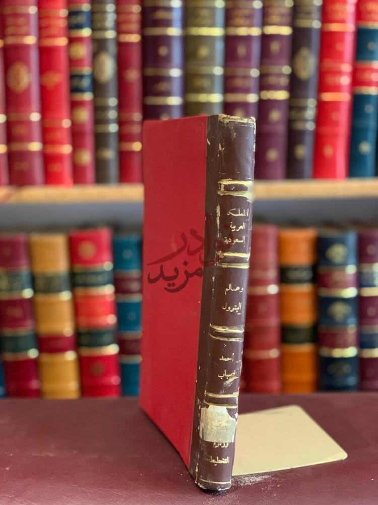 غلاف كتاب المملكة العربية السعودية وعالم البترول
