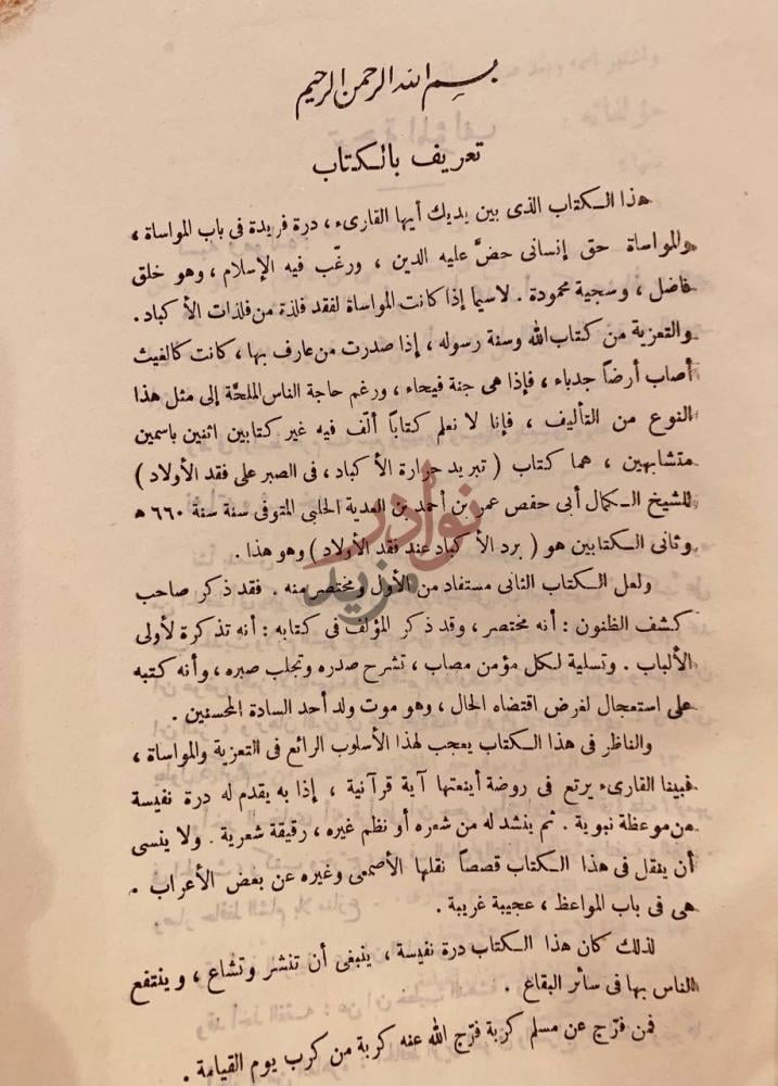 تمهيد كتاب برد الاكباد عند فقد الاولاد تعريف بالكتاب