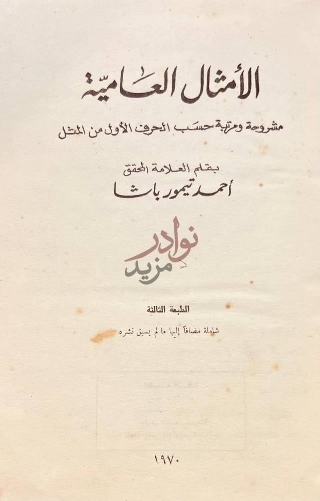 صفحة عنوان كتاب الامثال العامية الأمثال العامية