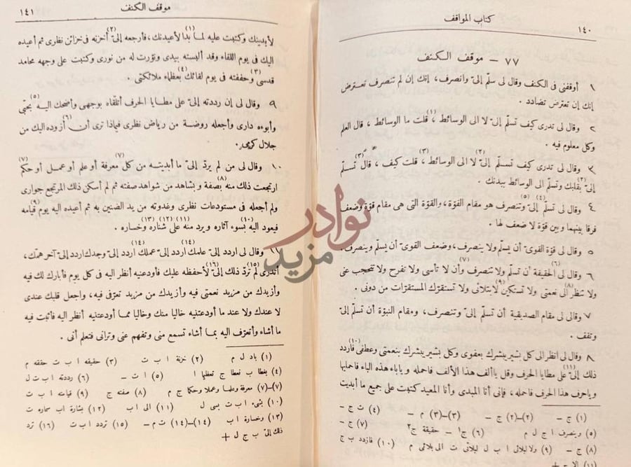 صفحة داخلية كتاب المواقف موقف الكشف