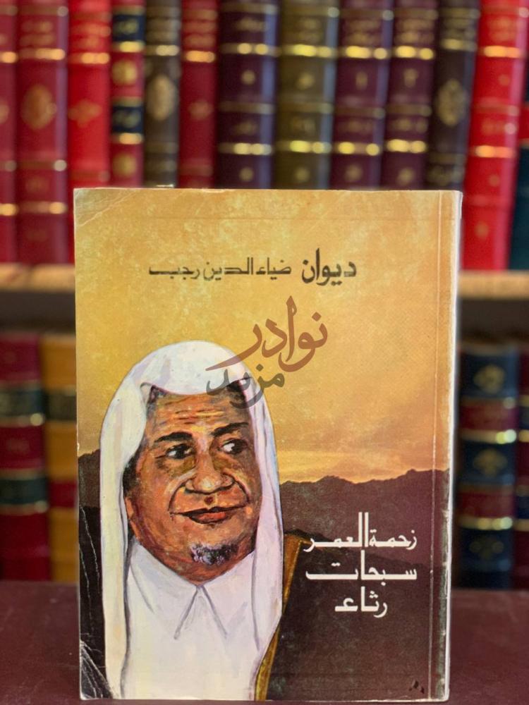 غلاف كتاب ديوان ضياء الدين رجب ديوان ضياء الدين رجب