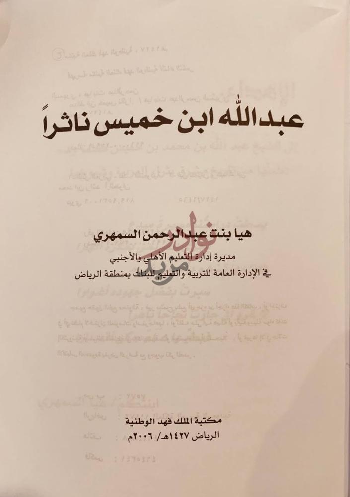 صفحة عنوان كتاب عبدالله بن خميس ناثرا عبدالله ابن خميس