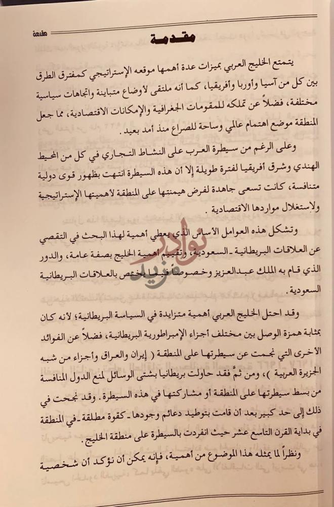 مقدمة كتاب العلاقات السعودية البريطانية مقدمة