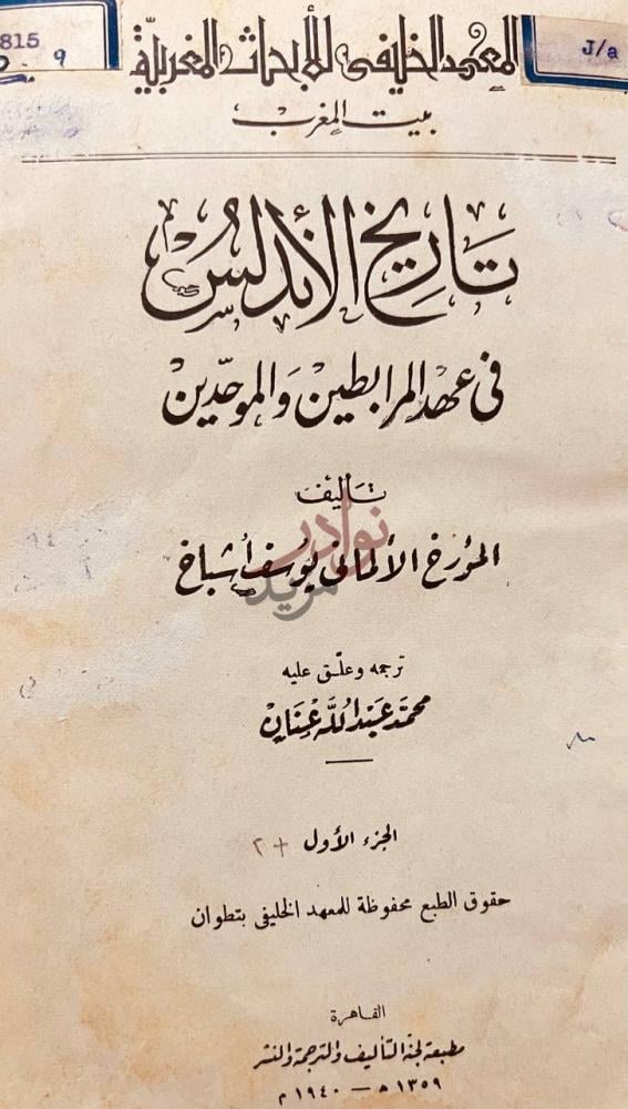 صفحة عنوان كتاب تاريخ الاندلس في عهد المرابطين والموحدين