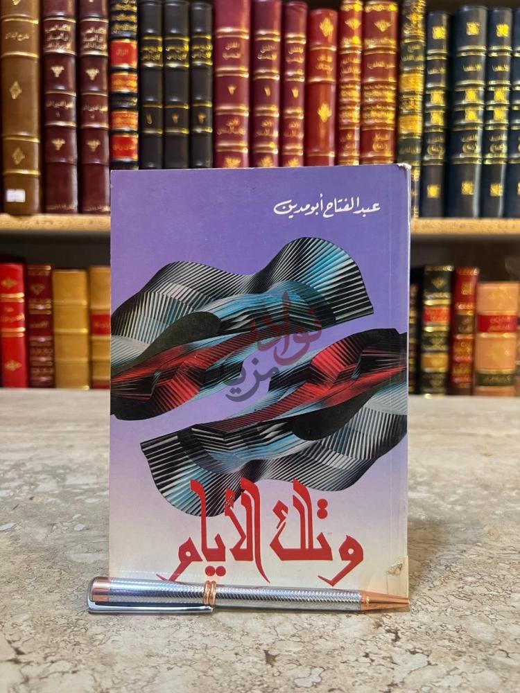 غلاف كتاب وتلك الايام وتلك الأيام