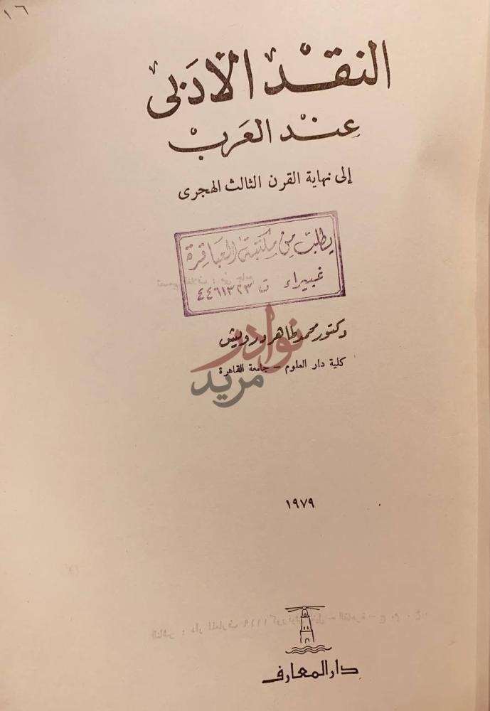 صفحة عنوان كتاب في النقد الادبي عند العرب النقد الأدبي عند