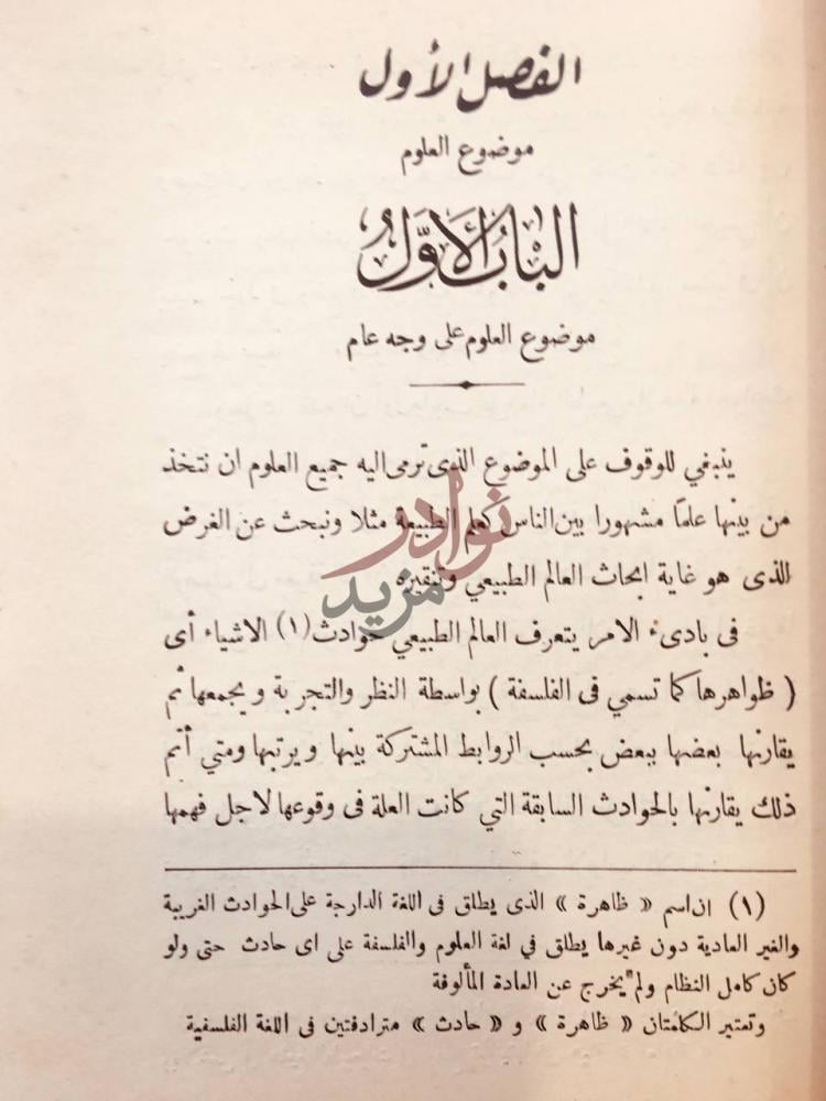 فصل كتاب اصول الفلسفتين العلمية والاخلاقية