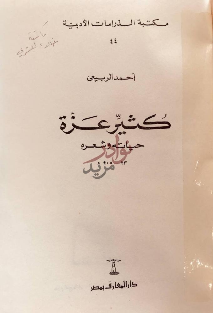 صفحة عنوان كتاب كثير عزة حياته وشعره كثير عزة