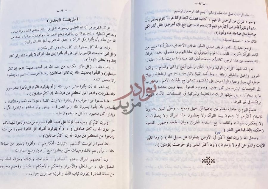 صفحة داخلية كتاب الهدى والبيان في اسماء القران طريقة التحدي