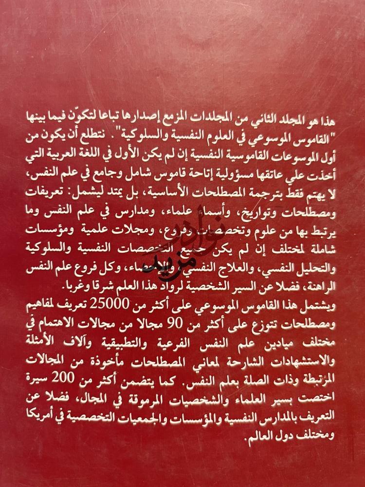 القاموس الموسوعي في العلوم النفسية والسلوكية 2/1 جاري فاندنبوس