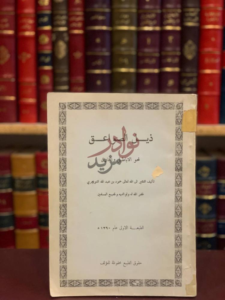 صفحة عنوان كتاب ذيل الصواعق لمحو الاباطيل والمخارق