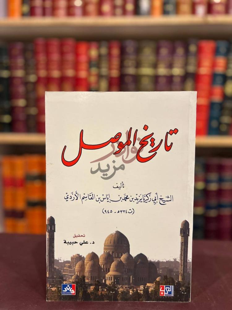 غلاف كتاب تاريخ الموصل تاريخ الموصل