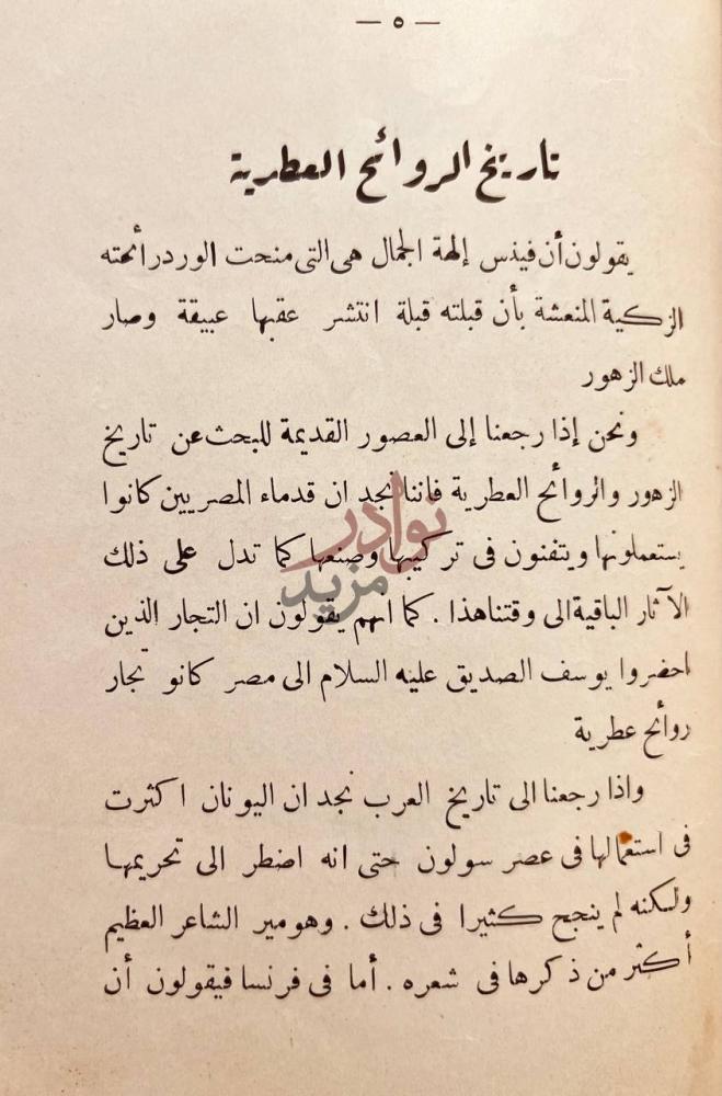 تمهيد كتاب الروائح العطرية والصناعات الزراعية تاريخ الروائح