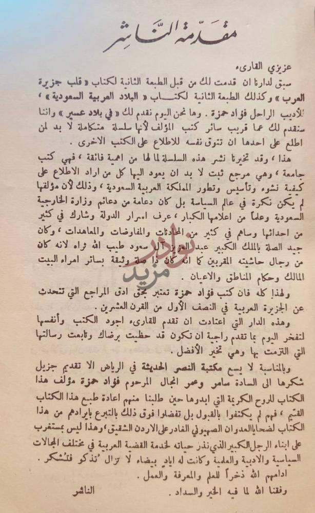 مقدمة كتاب في بلاد عسير مقدمة الناشر