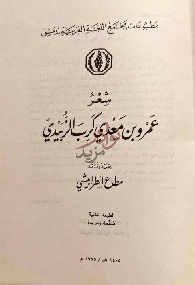 صفحة عنوان كتاب شعر عمرو بن معدي كرب الزبيدي