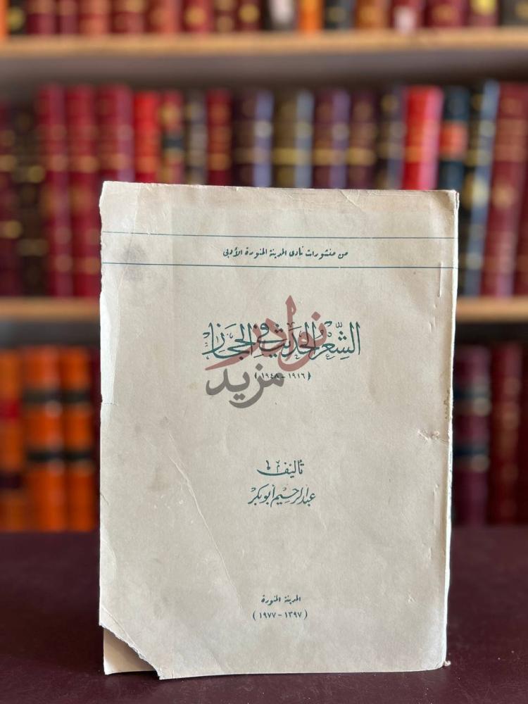 غلاف كتاب الشعر الحديث في الحجاز الشعر الحديث