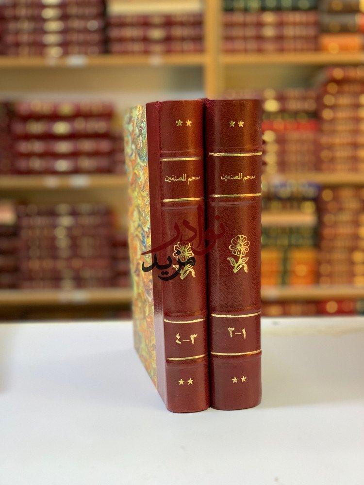 كتاب معجم المصنفين مجلدين