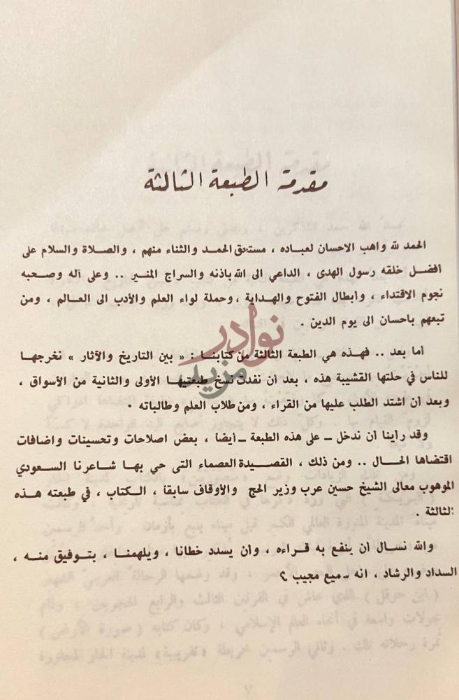 مقدمة كتاب بين التاريخ والاثار مقدمة الطبعة الثالثة