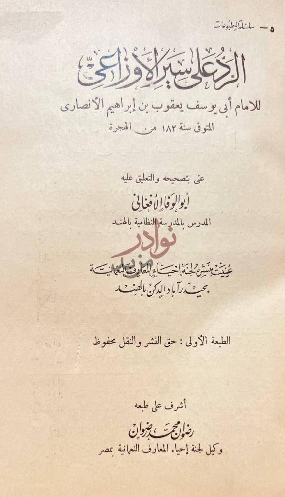 صفحة عنوان كتاب الرد على سير الاوزاعي الرد على سير