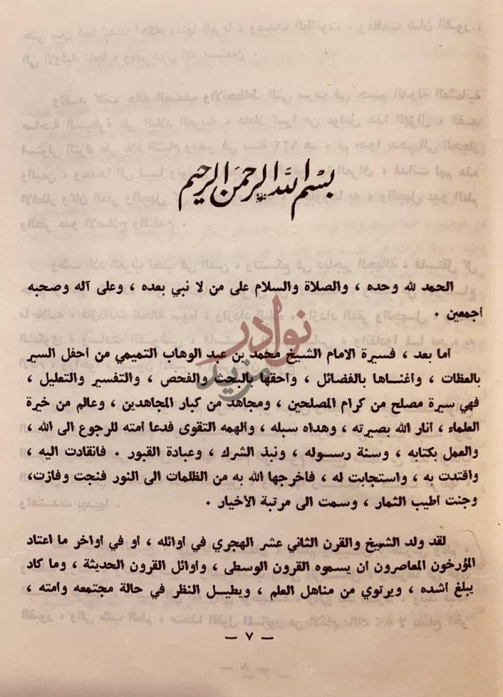 تمهيد كتاب سيرة الامام الشيخ محمد بن عبدالوهاب