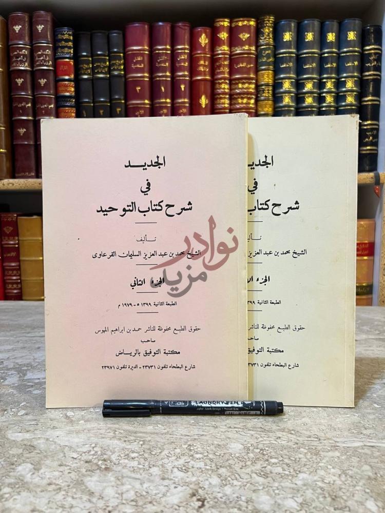 صورة كتاب الجديد في شرح كتاب التوحيد الجزء الثاني