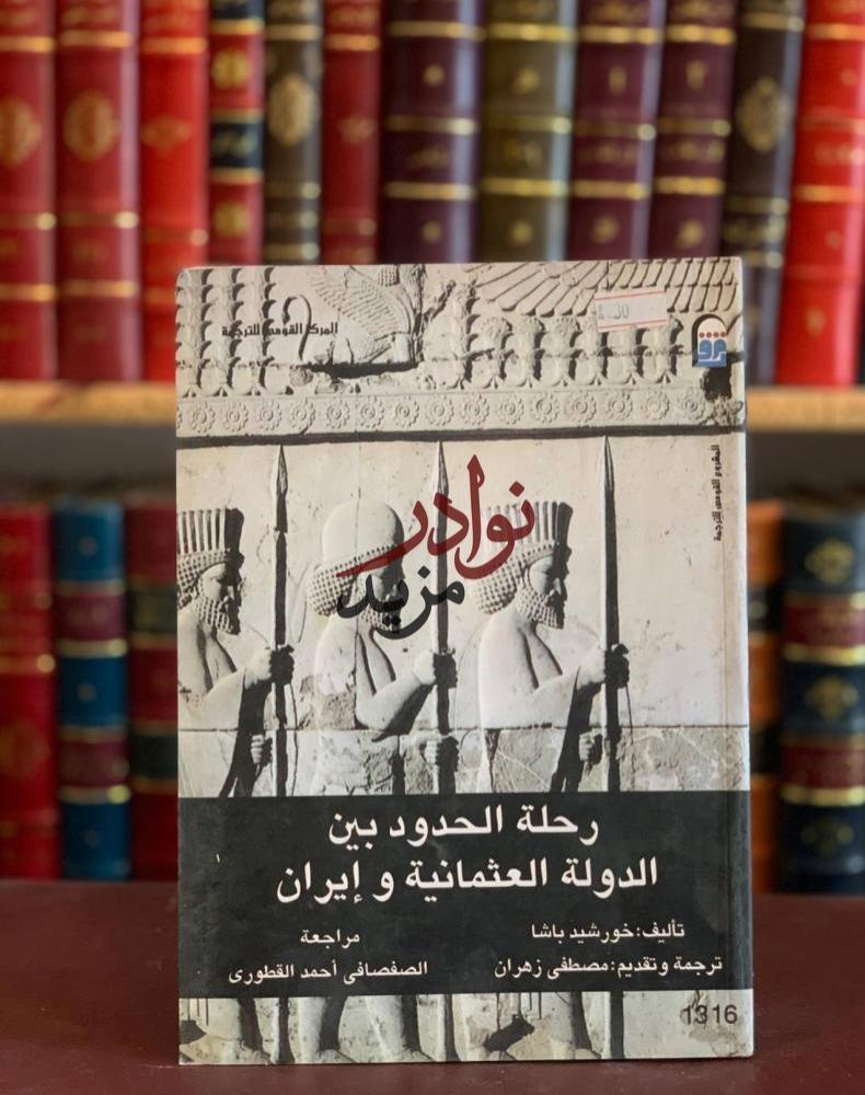 كتاب رحلة الحدود بين الدولة العثمانية وايران خورشيد باشا