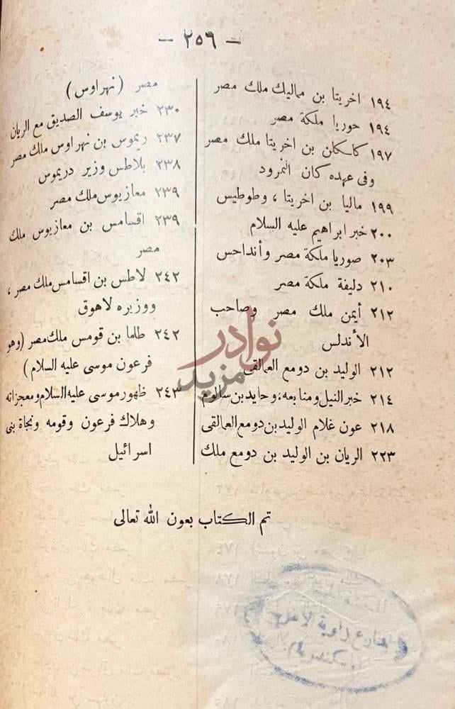 خاتمة كتاب اخبار الزمان تم الكتاب بعون الله