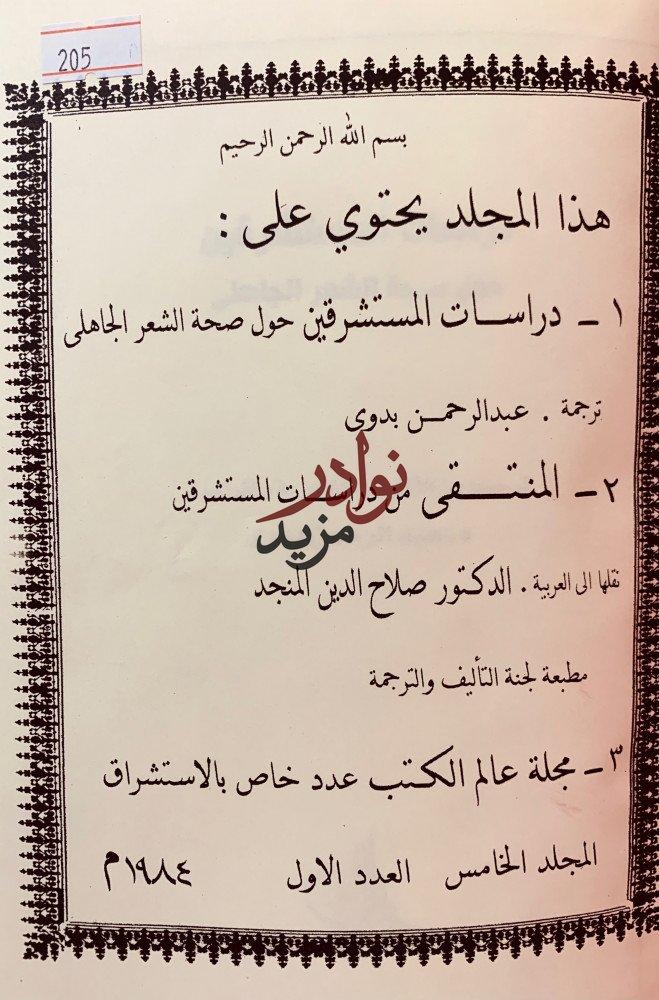 مجموعة في الاستشراق/دراسات المستشرقين/المنتقى من دراسات المستشرقين/مجلة عالم الكتب عدد خاص بالاستشراق
