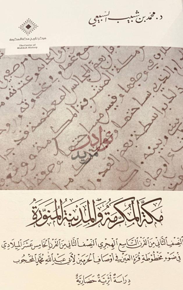 غلاف كتاب مكة المكرمة والمدينة المنورة غلاف الكتاب الأمامي