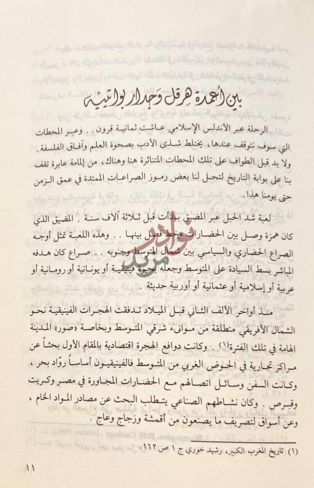 فصل كتاب محطات اندلسية دراسات في التاريخ والادب والفن