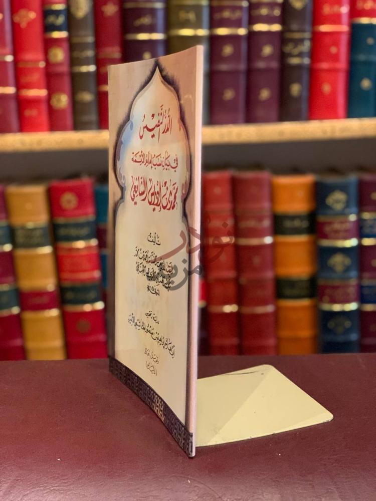 غلاف كتاب الدر النفيس في بيان نسب امام الائمة محمد بن ادريس