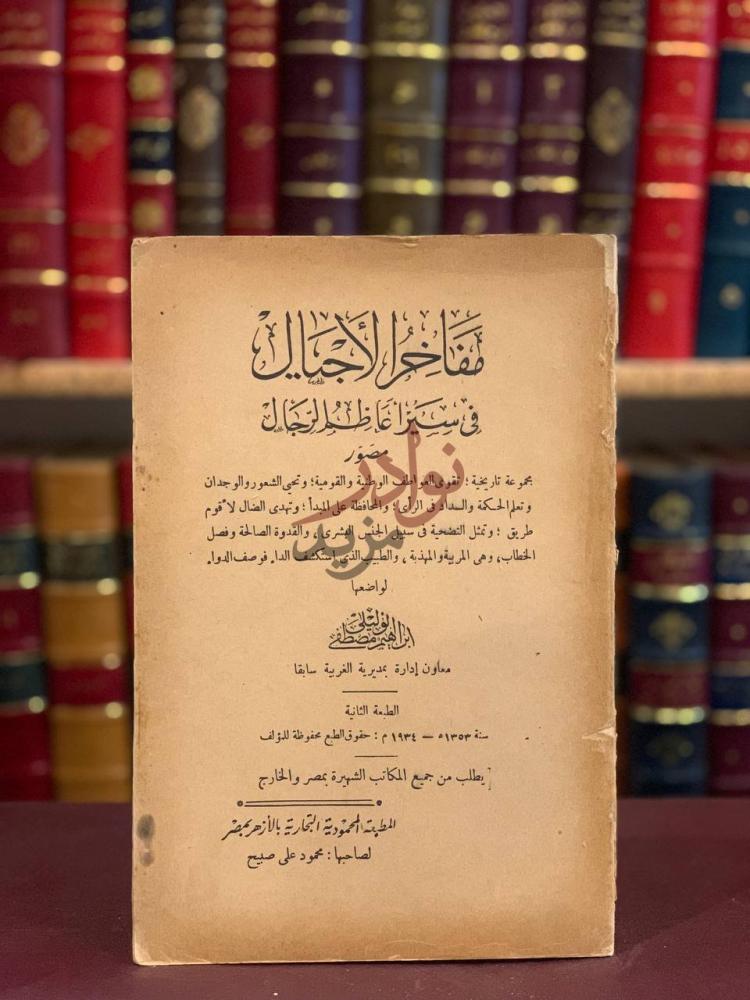 صفحة عنوان كتاب مفاخر الاجيال في سيرة اعاظم الرجال