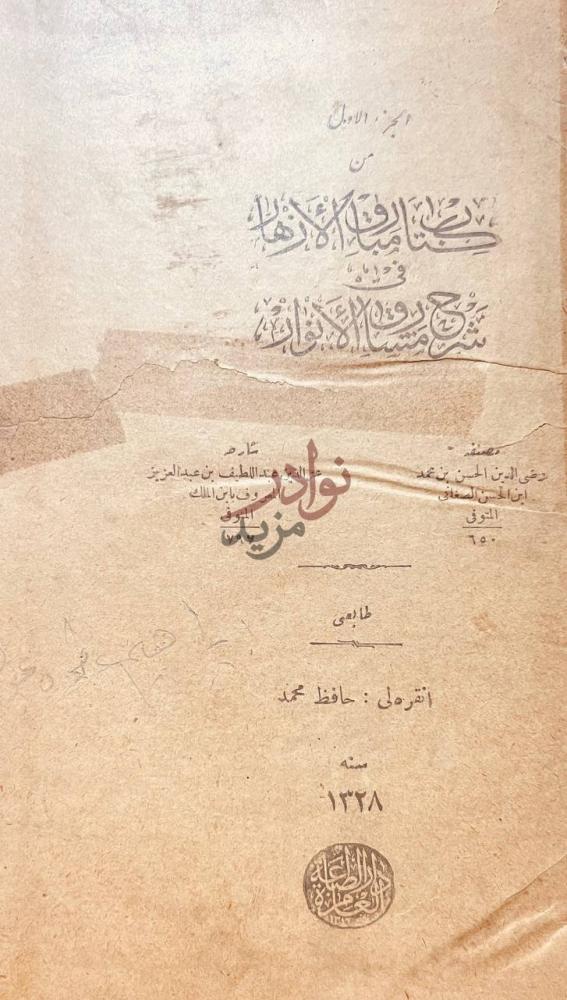 صفحة عنوان كتاب مبارق الازهار في شرح مشارق الانوار
