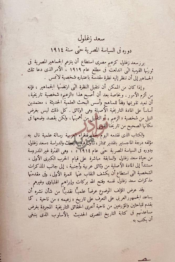 مقدمة كتاب سعد زغلول دوره في السياسة المصرية حتى سنة