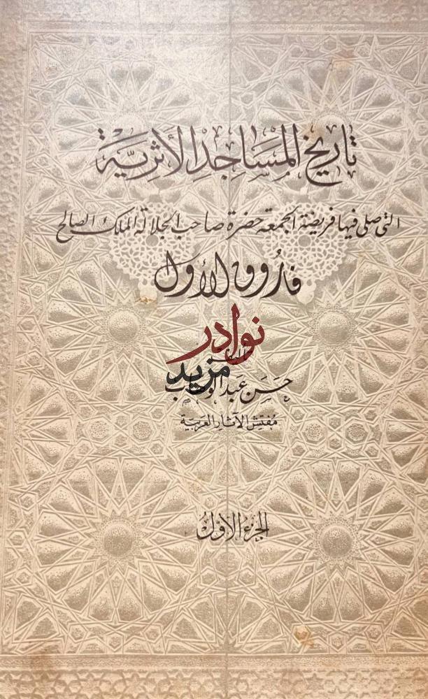 تاريخ المساجد الاثرية التي صلى فيها فريضة الجمعة الملك فاروق الاول 2/1 حسن عبدالوهاب