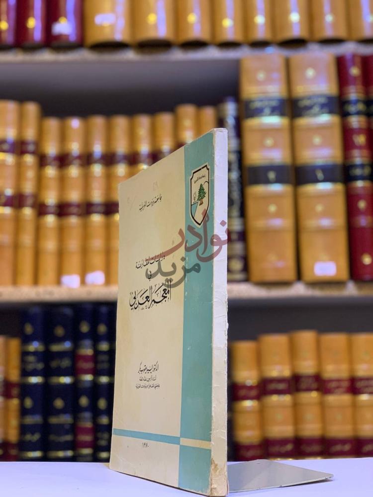 غلاف كتاب دراسات مقارنة في المعجم العربي دراسات مقارنة