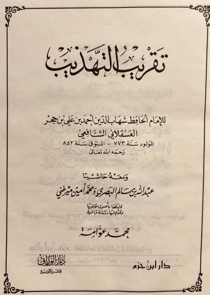تقريب التهذيب/ابن حجر العسقلاني