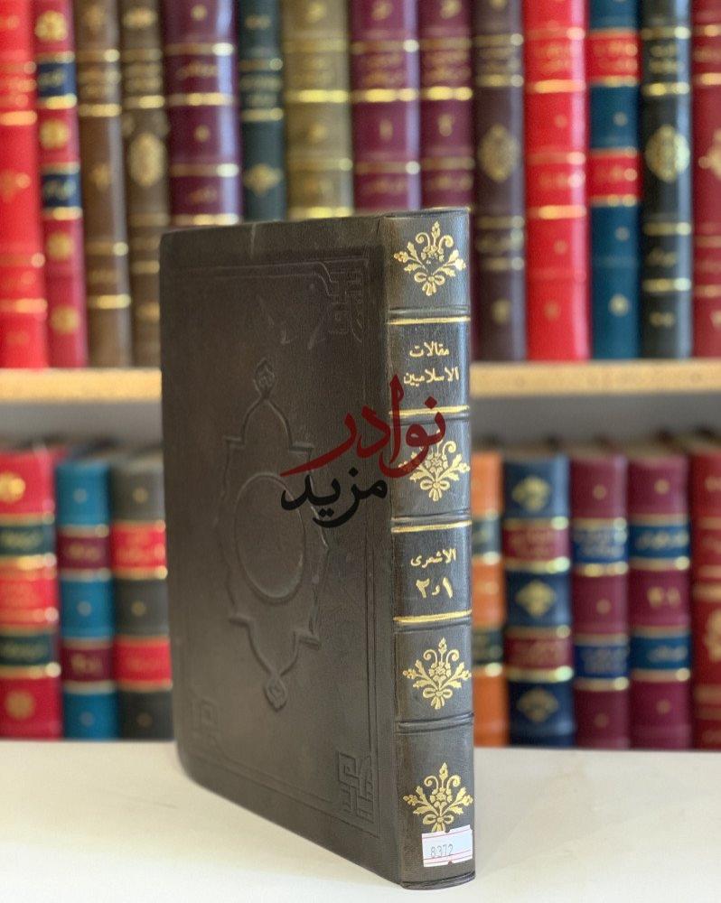 مقالات الاسلاميين واختلاف المصلين2/1مجلد واحد/ابي الحسن الاشعري