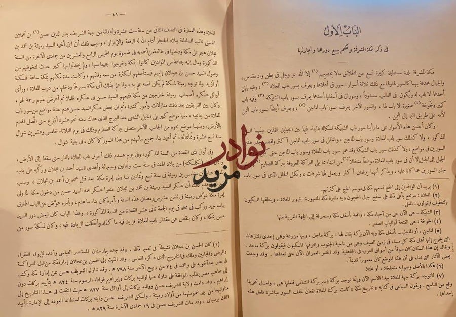 شفاء الغرام باخبار البلد الحرام 2/1 مجلد واحد /تقي الدين الفاسي
