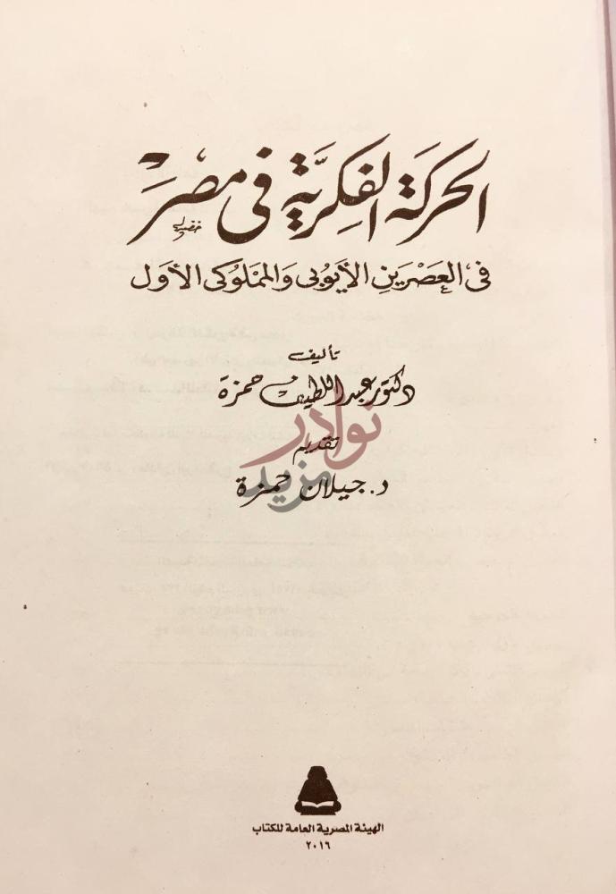 صفحة عنوان كتاب الحركة الفكرية في مصر في العصر الايوبي