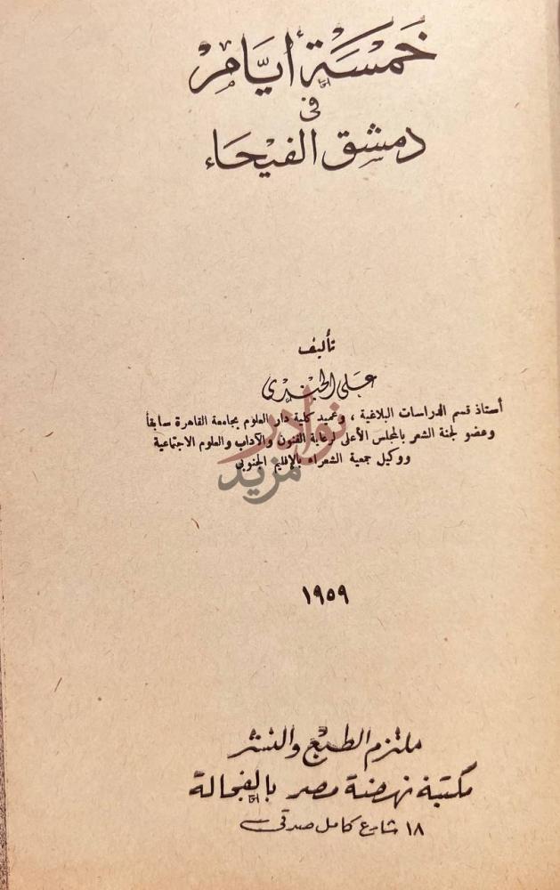 صفحة عنوان كتاب خمسة ايام في دمشق الفيحاء خمسة أيام في دمشق