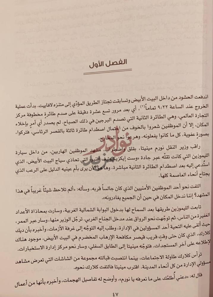 فصل كتاب يوم اسرار واكاذيب الحرب على الارهاب