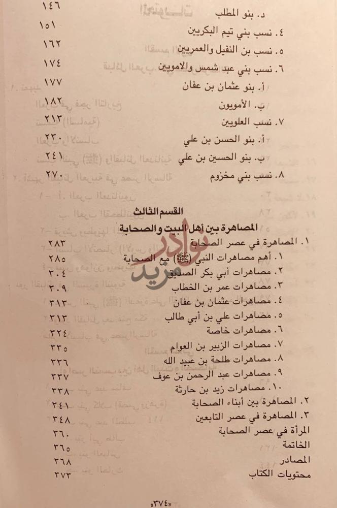 فهرس كتاب النسب والمصاهرة بين اهل البيت والصحابة