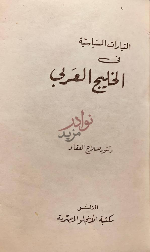 صفحة عنوان كتاب التيارات السياسية في الخليج العربي