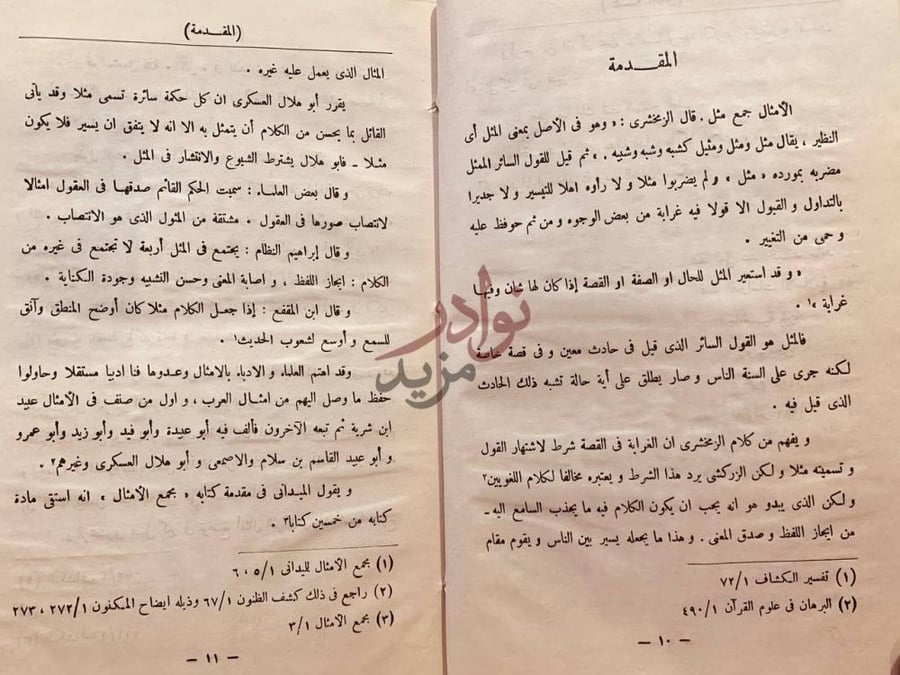 تمهيد كتاب الامثال في الحديث النبوي المقدمة