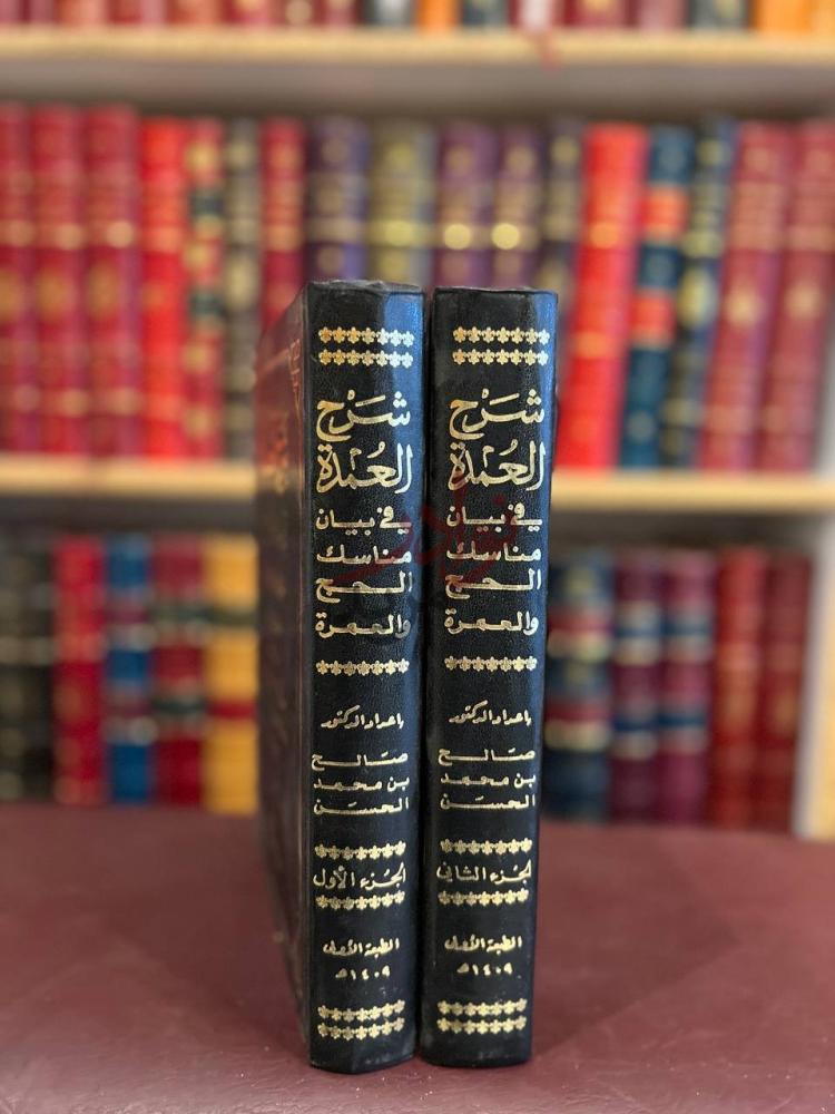 غلاف كتاب شرح العمدة في بيان مناسك الحج والعمرة