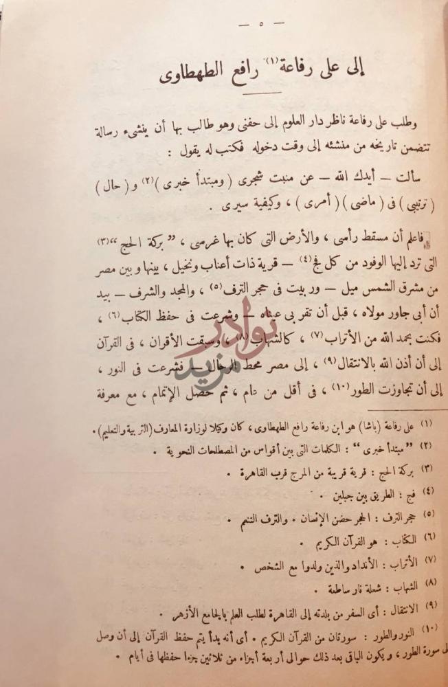 صفحة داخلية كتاب نثر حفني ناصف إلى على رفاعة رافع